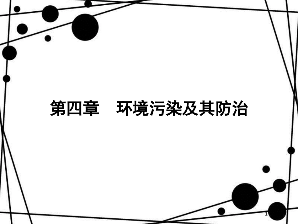 高中地理 第四章 环境污染及其防治 4.1 水污染及其防治课件 湘教版选修6_第1页