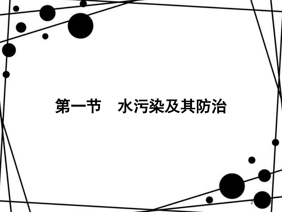 高中地理 第四章 环境污染及其防治 4.1 水污染及其防治课件 湘教版选修6_第2页