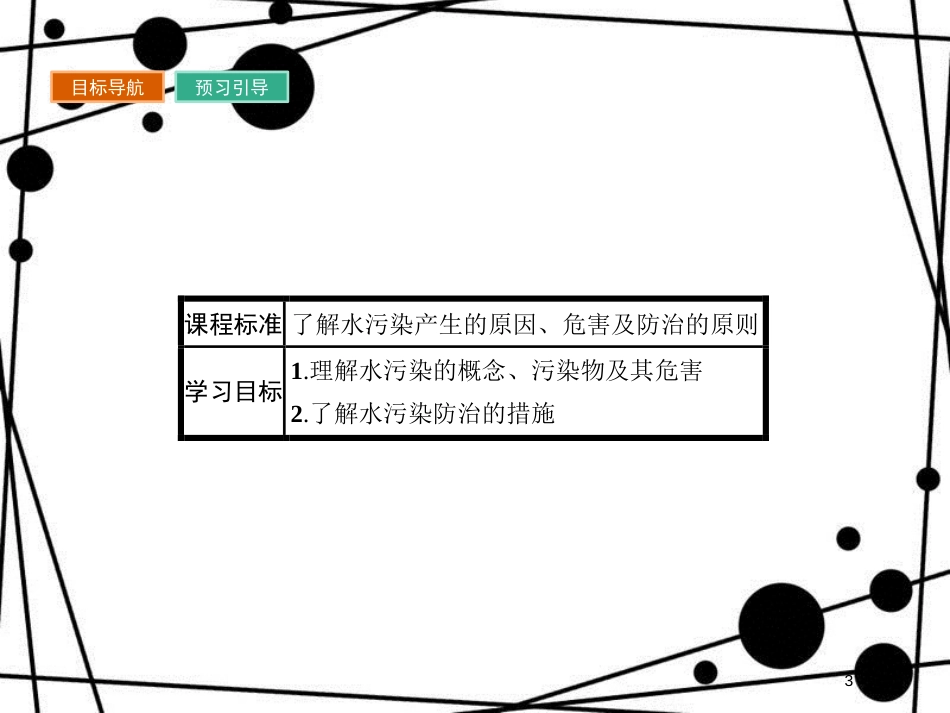 高中地理 第四章 环境污染及其防治 4.1 水污染及其防治课件 湘教版选修6_第3页