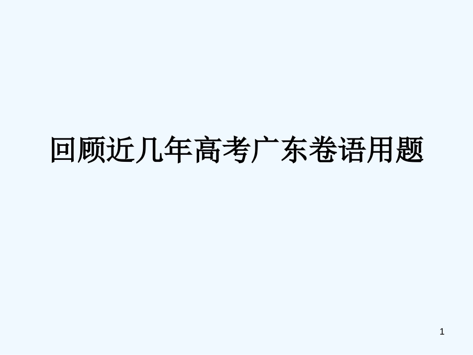 高中语文 回顾近几年高考广东卷语用题课件 新人教版_第1页