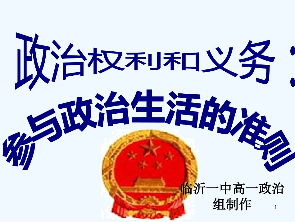 高中政治 第一课第二框政治权利和义务 参与政治生活的准则课件 新人教版必修2_第1页