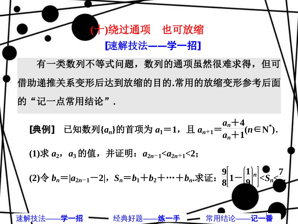 高考数学二轮复习 第一部分 板块（二）系统热门考点——以点带面（十）绕过通项 也可放缩课件 文_第1页