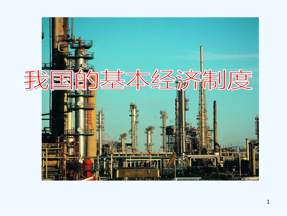 高中政治 42 我国的基本经济制度课件 新人教版必修1_第1页