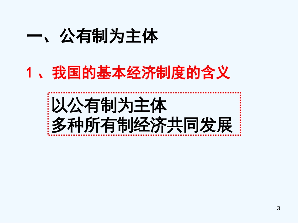 高中政治 42 我国的基本经济制度课件 新人教版必修1_第3页