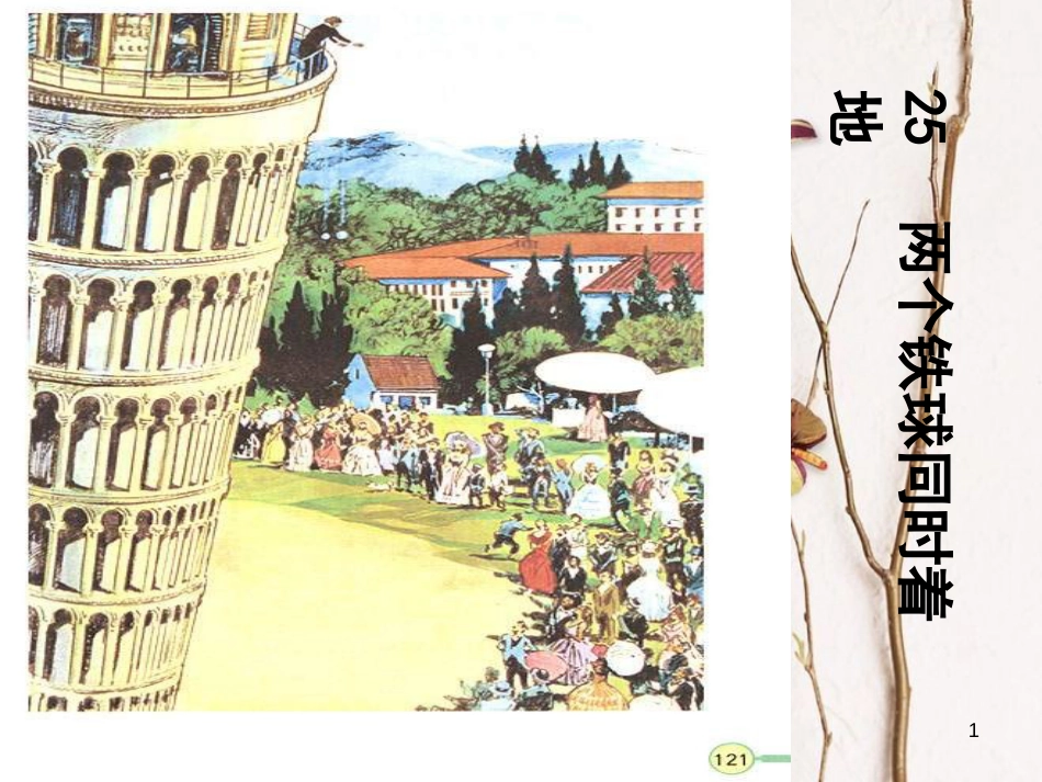 四年级语文下册 第7单元 25.两个铁球同时着地课件2 新人教版_第1页