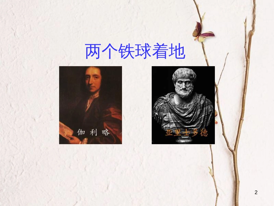 四年级语文下册 第7单元 25.两个铁球同时着地课件2 新人教版_第2页