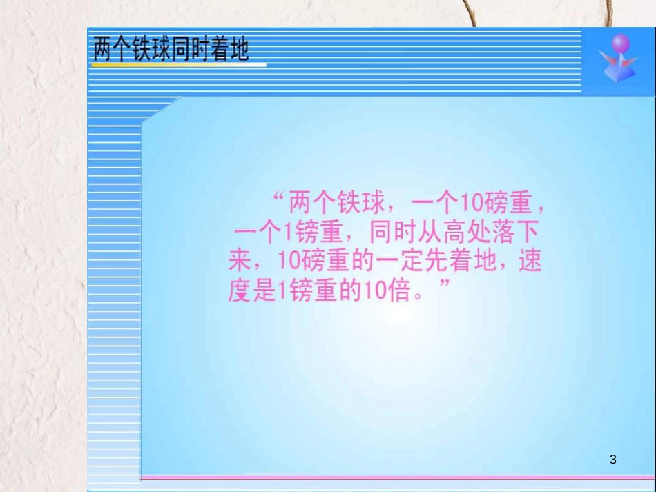 四年级语文下册 第7单元 25.两个铁球同时着地课件2 新人教版_第3页