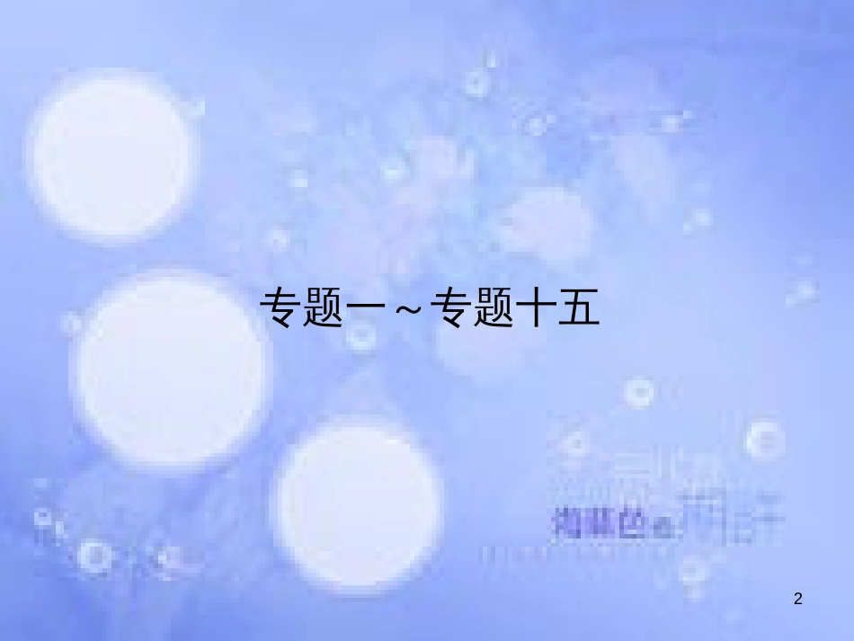 高三英语总复习 第二部分 语法专题 7 动词及动词短语课件 新人教版_第2页