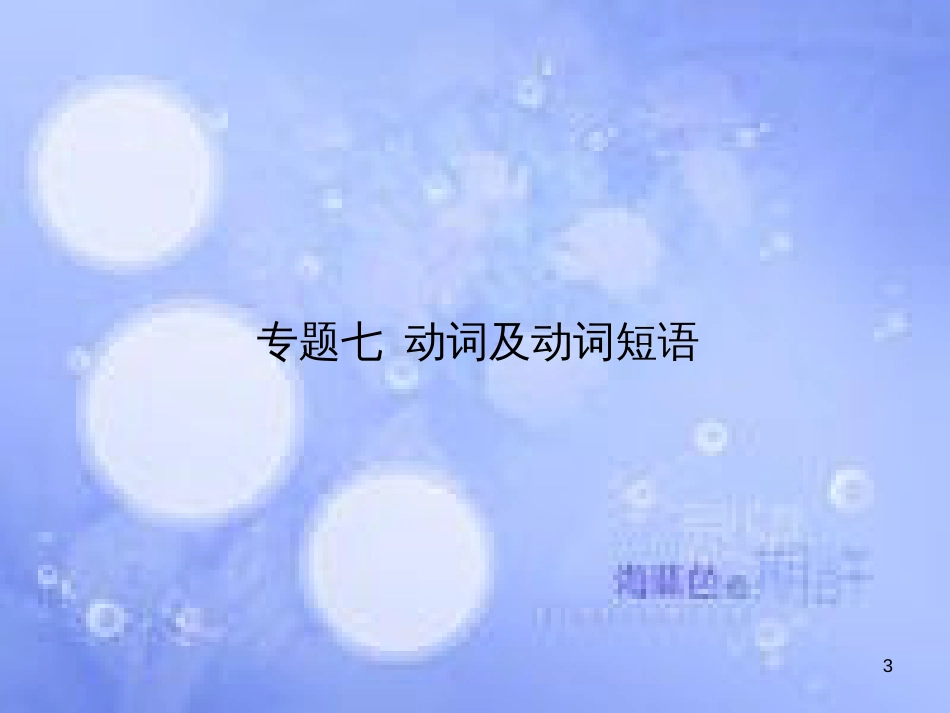 高三英语总复习 第二部分 语法专题 7 动词及动词短语课件 新人教版_第3页