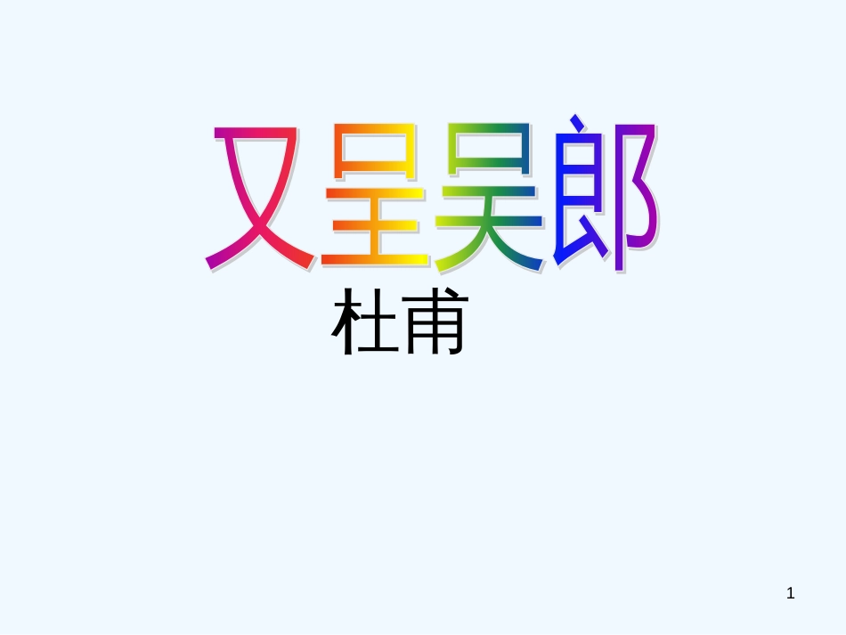 高中语文 1.3.4《又呈吴郎》课件 粤教版选修《唐诗宋词元散曲选读》_第1页