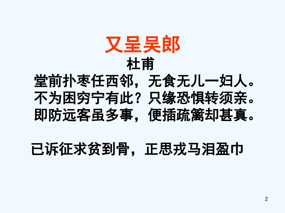 高中语文 1.3.4《又呈吴郎》课件 粤教版选修《唐诗宋词元散曲选读》_第2页