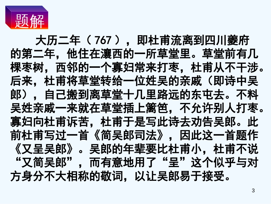 高中语文 1.3.4《又呈吴郎》课件 粤教版选修《唐诗宋词元散曲选读》_第3页