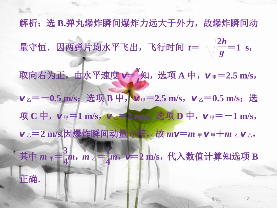 （新课标）高考物理一轮复习第六章碰撞与动量守恒第二节动量守恒定律碰撞爆炸反冲随堂达标巩固落实课件_第2页