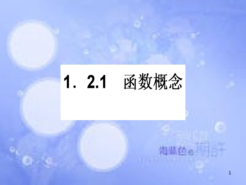 高中数学 第一章 集合与函数概念 1.2 函数及其表示 1.2.1 函数概念课件 新人教A版必修1_第1页