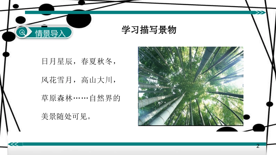 八年级语文上册 第三单元 作文 学习描写景物课件 新人教版_第2页