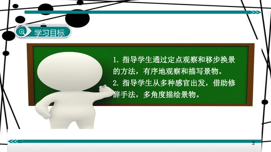 八年级语文上册 第三单元 作文 学习描写景物课件 新人教版_第3页