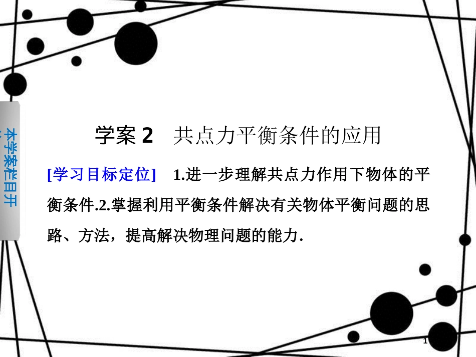 高中物理 第四章 物体的平衡 第2节 共点力平衡条件的应用课件 教科版必修1_第1页