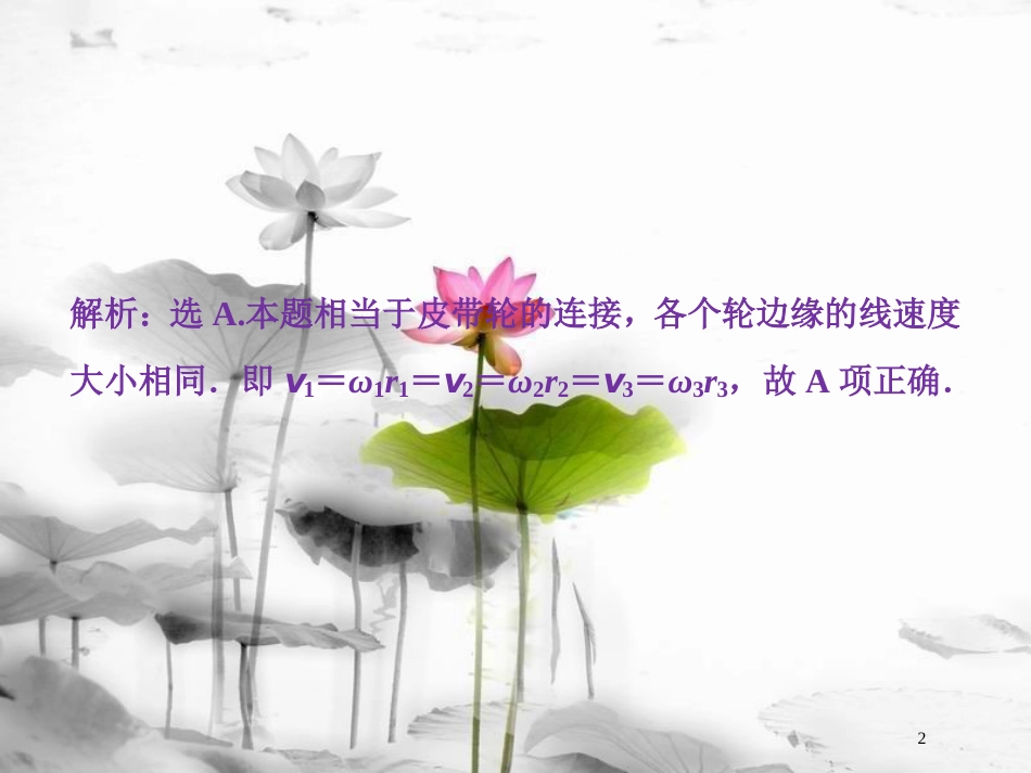 （新课标）高考物理一轮复习 第四章 曲线运动万有引力与航天 第三节 圆周运动随堂达标巩固落实课件_第2页