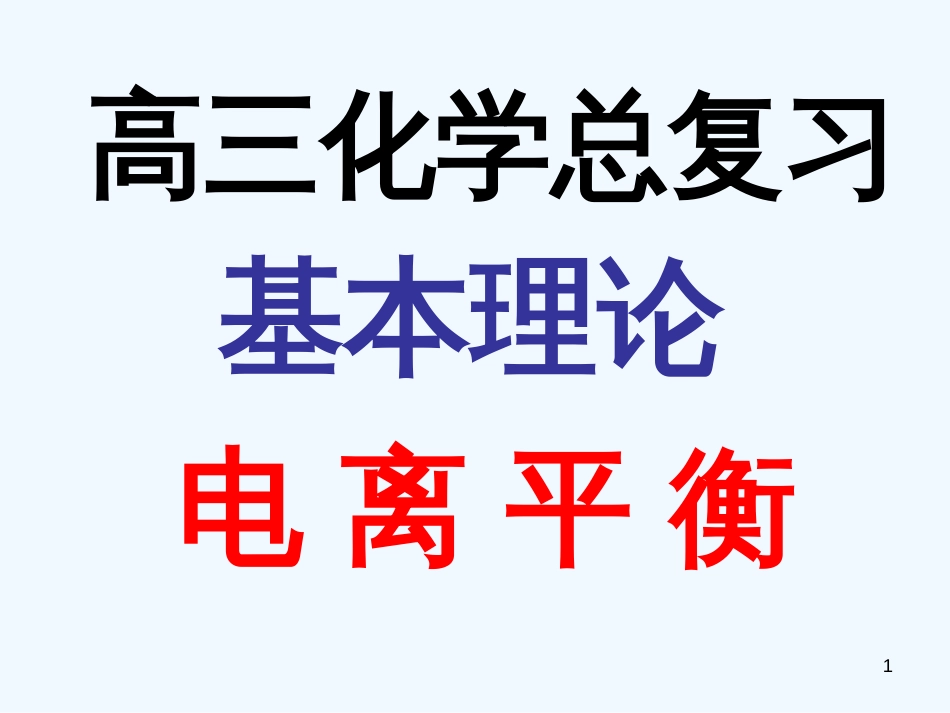 高考化学一轮总复习《电离平衡》（2）精品课件_第1页