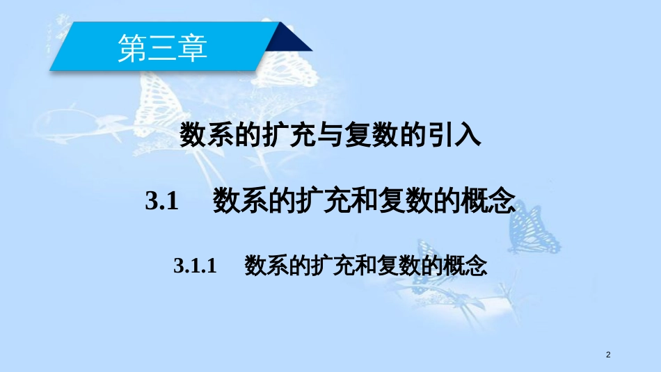 高中数学第三章数系的扩充与复数的引入3.1数系的扩充和复数的概念（1）课件新人教A版选修1-2_第2页