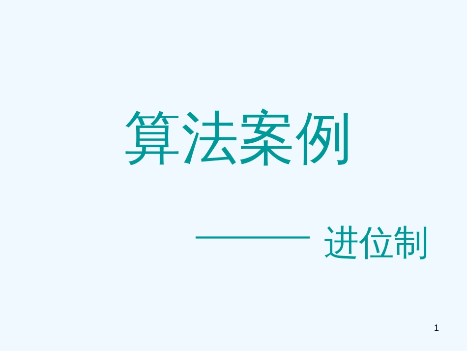 高中数学 算法案例课件 新人教A版必修3_第1页