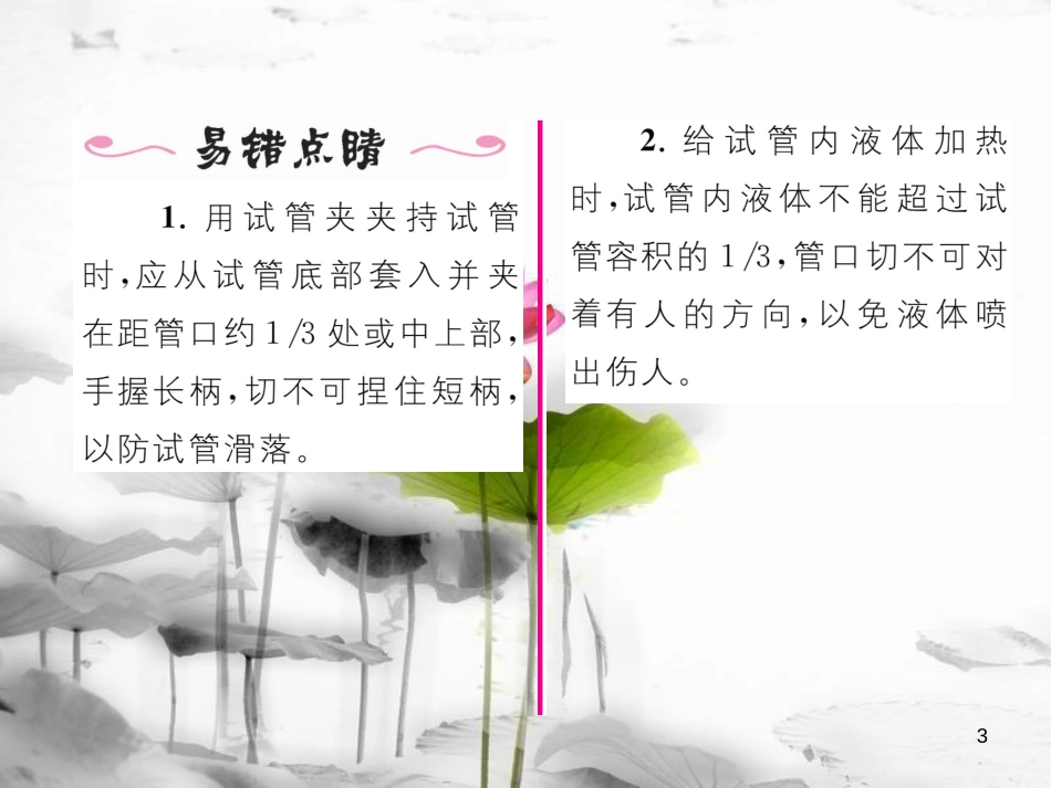 九年级化学上册第1单元走进化学世界课题3走进化学实验室第2课时物质的加热、连接仪器装置和仪器的洗涤习题课件（新版）新人教版_第3页