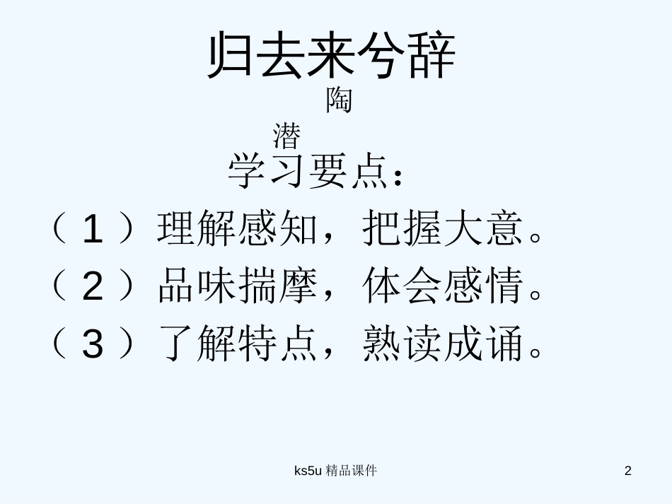 高中语文 《归去来兮辞》课件 鲁人版必修1_第2页