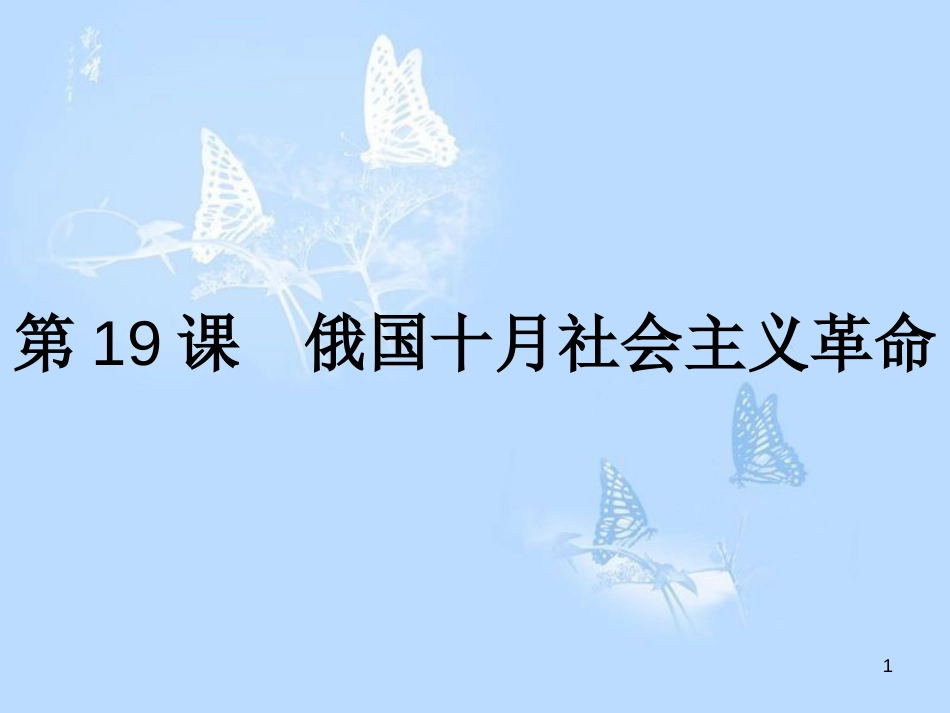 高中历史第五单元马克思主义的产生、发展与中国新民主主义革第19课俄国十月社会主义革命课件岳麓版_第1页