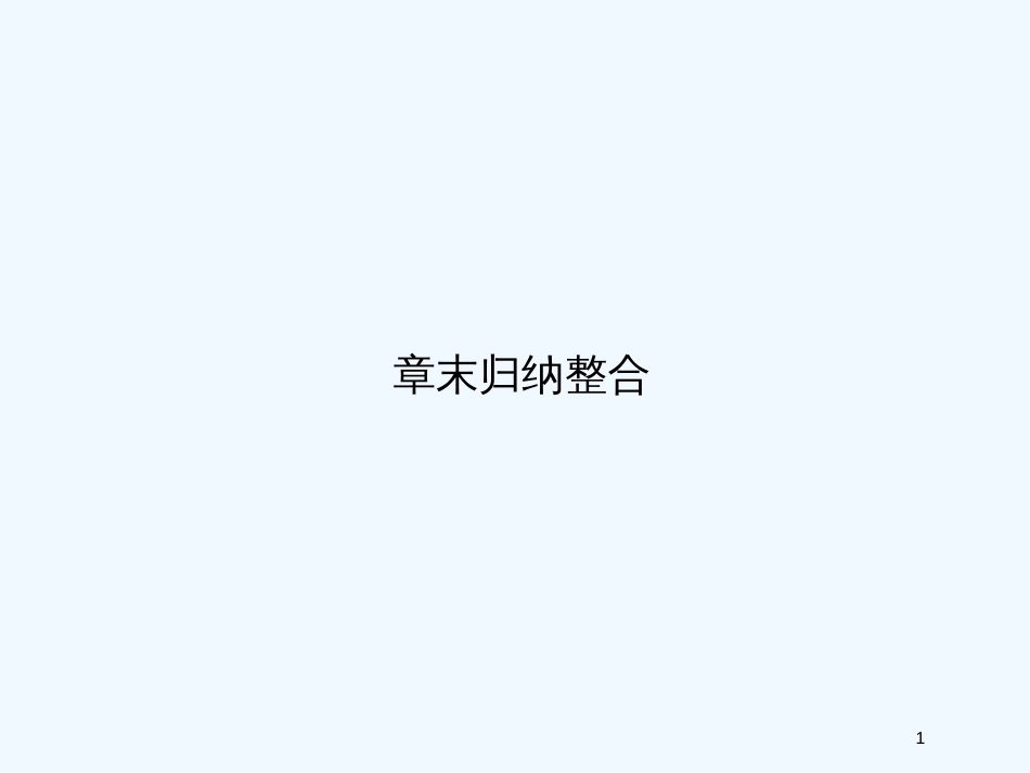 高中数学 第1章末课件 新人教A版必修1_第1页