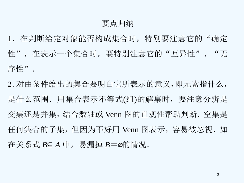 高中数学 第1章末课件 新人教A版必修1_第3页