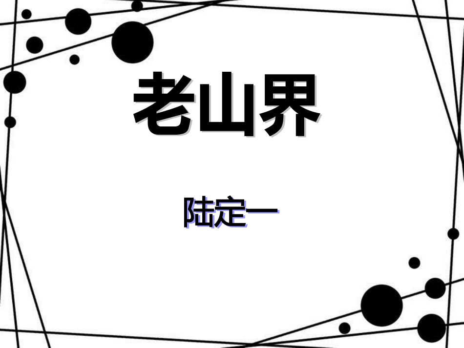 八年级语文上册 第一单元 2《老山界》课件2 苏教版_第1页