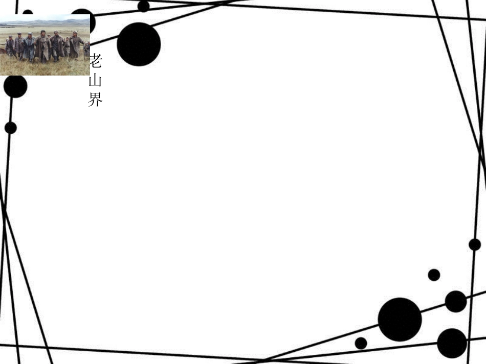 八年级语文上册 第一单元 2《老山界》课件2 苏教版_第2页