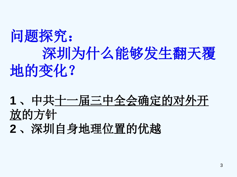 高中历史 《对外开放格局的形成》课件（28张PPT） 岳麓版必修2_第3页