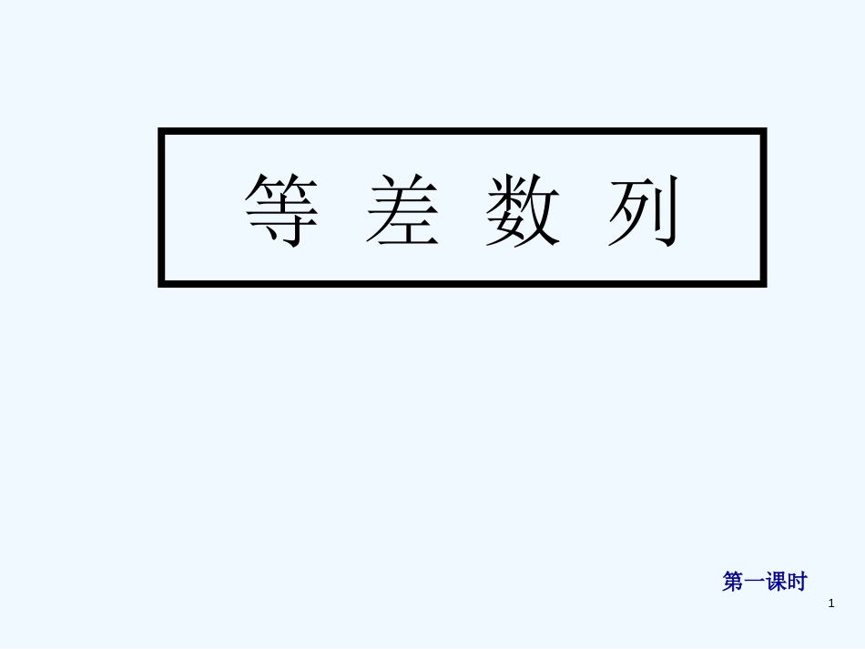 高中数学：2.2.1《等差数列》课件（新人教版A版必修5）_第1页