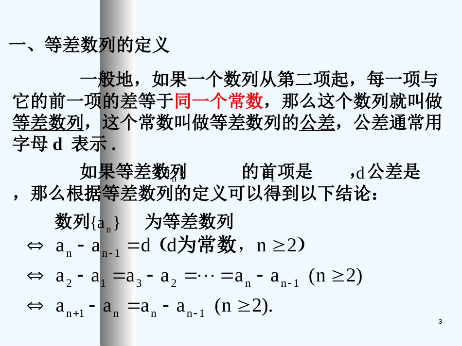 高中数学：2.2.1《等差数列》课件（新人教版A版必修5）_第3页