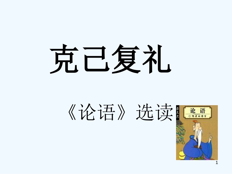 高中语文《论语选读》之《克己复礼》课件 语文版_第1页