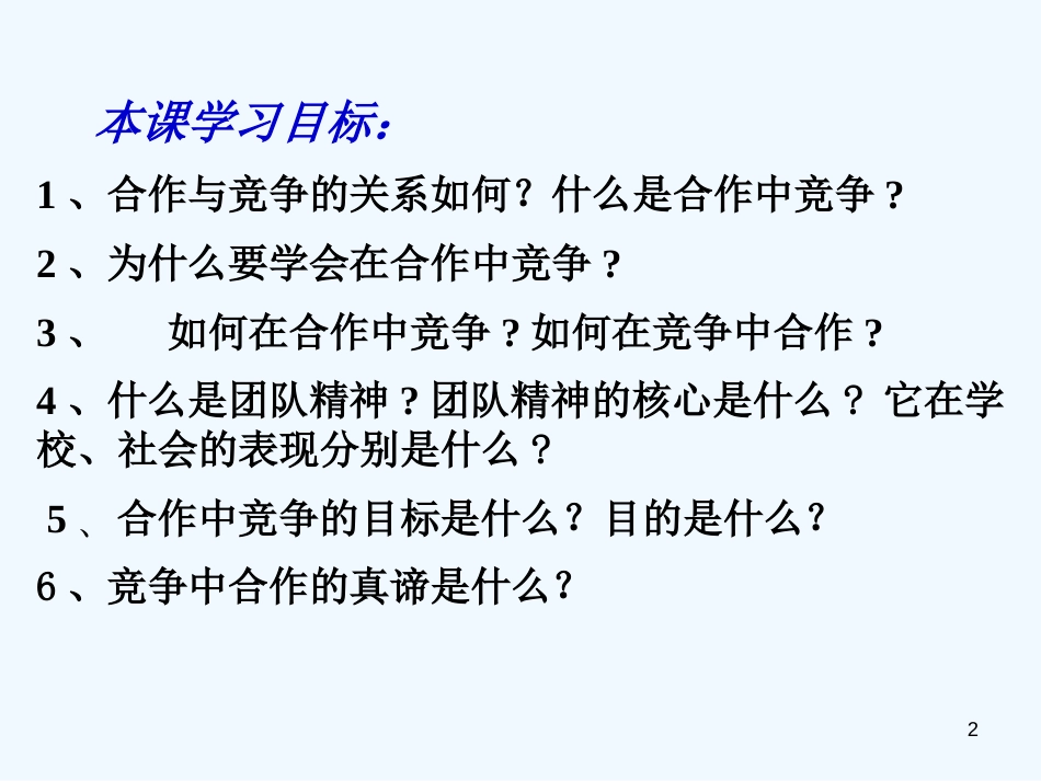 黑龙江省绥化市第九中学八年级政治上册《第八课第二框 合作！竞争！》课件 人教新课标版_第2页