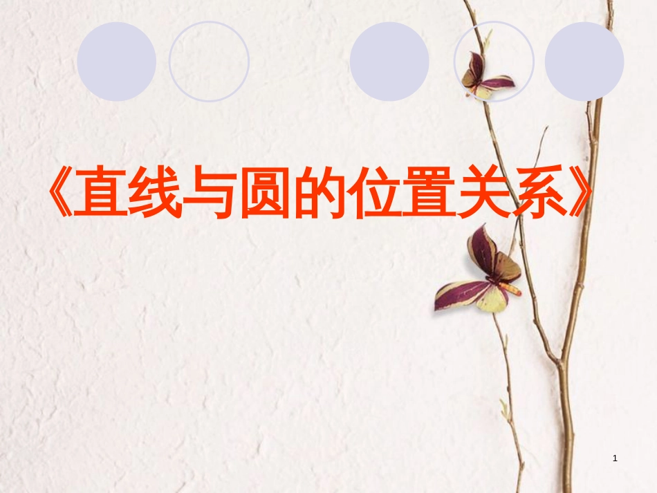 江苏省宿迁市高中数学 第2章 平面解析几何初步 2.2.2 直线与圆的关系1课件 苏教版必修2_第1页