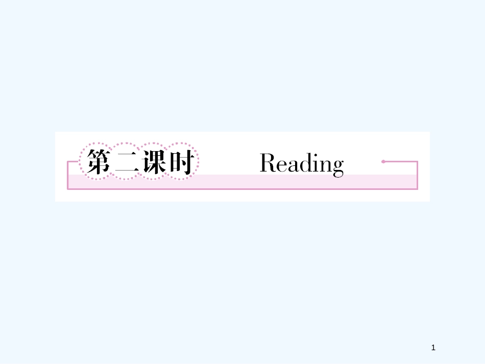 高中英语 第二单元第二课时 课件 新人教版选修7_第1页
