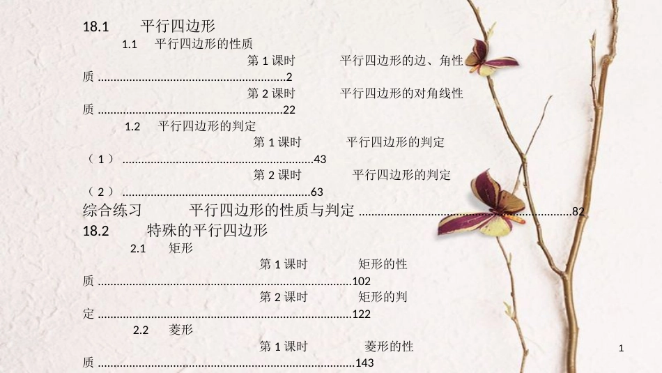 八年级数学下册 第18章 平行四边形习题课件 （新版）新人教版_第1页