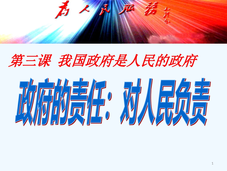 高中政治 32政府的责任：对人民负责课件 新人教版必修2_第1页
