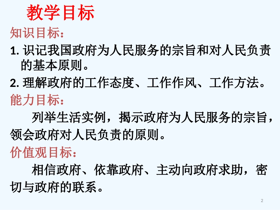 高中政治 32政府的责任：对人民负责课件 新人教版必修2_第2页