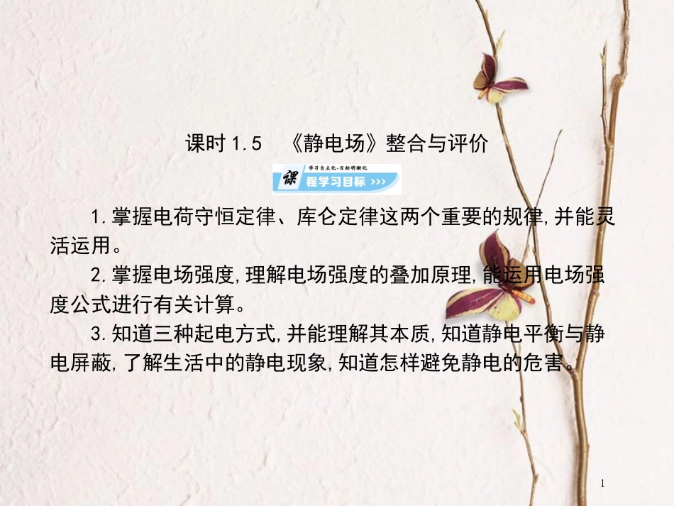 高中物理 第1章 静电场章末整合课件 鲁科版选修3-1_第1页