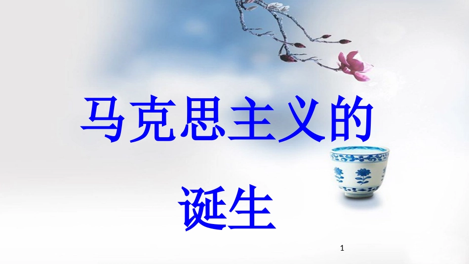 九年级历史上册 第6单元 国际工人运动和马克思主义的诞生 第18课 马克思主义的诞生教学课件 _第1页