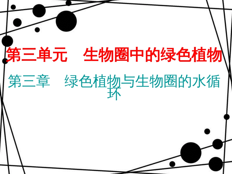 七年级生物上册 第三单元 第三章 绿色植物与生物圈的水循环课件 （新版）新人教版_第1页