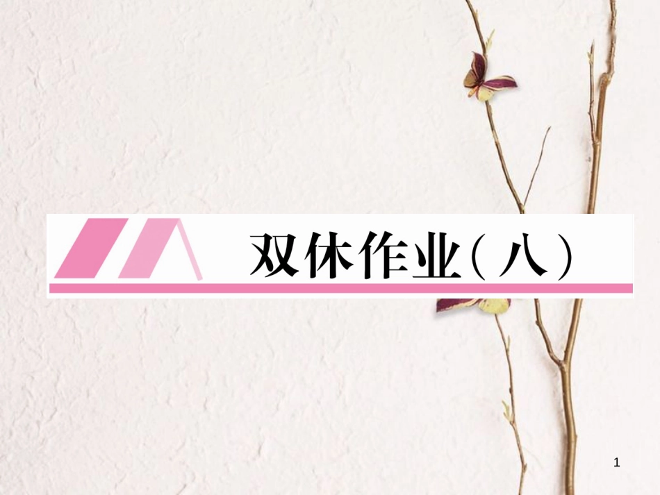 （安徽专版）九年级英语全册双休作业（八）习题课件（新版）人教新目标版_第1页