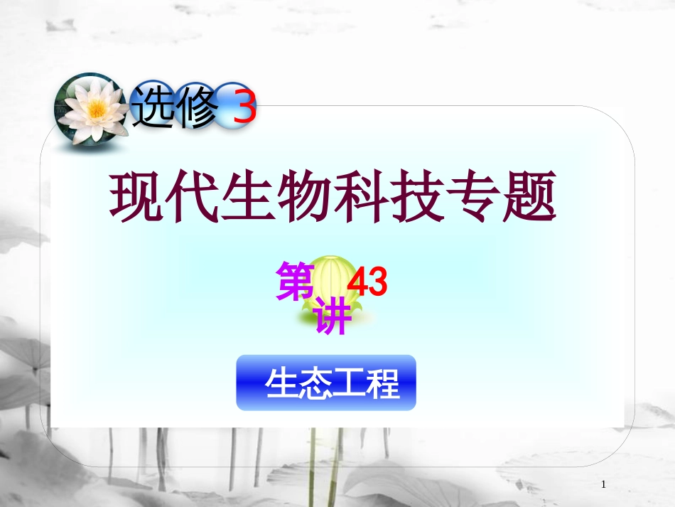 （山西专用）高三生物一轮复习 第43讲 生态工程课件 新人教版选修3_第1页