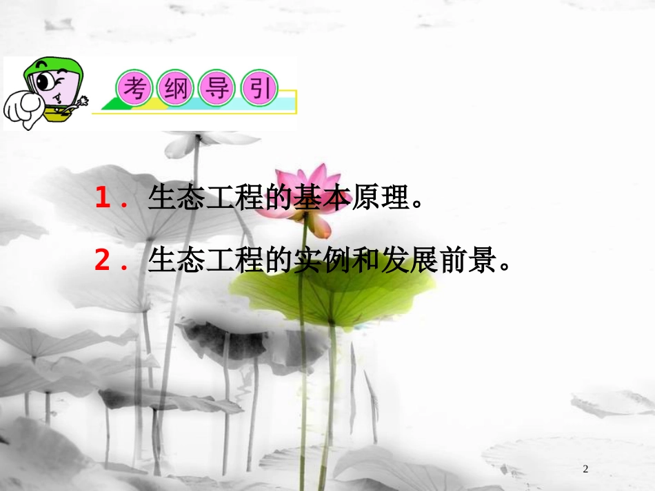 （山西专用）高三生物一轮复习 第43讲 生态工程课件 新人教版选修3_第2页