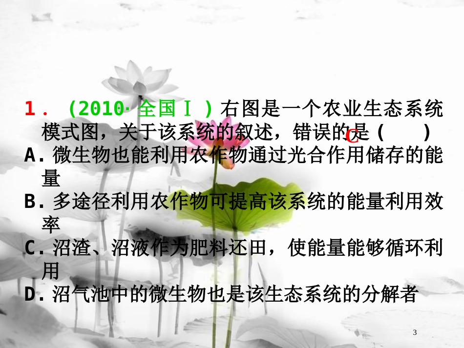 （山西专用）高三生物一轮复习 第43讲 生态工程课件 新人教版选修3_第3页