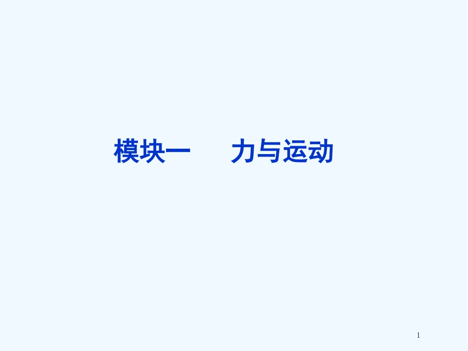 高考物理 专题一力与物体的平衡课件 新人教版_第1页